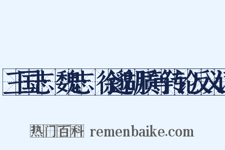 三国志·魏志·徐邈胡质等传论反义词是什么意思的图片